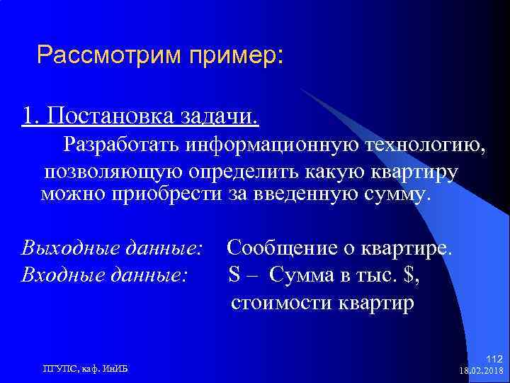 Рассмотрим пример: 1. Постановка задачи. Разработать информационную технологию, позволяющую определить какую квартиру можно приобрести