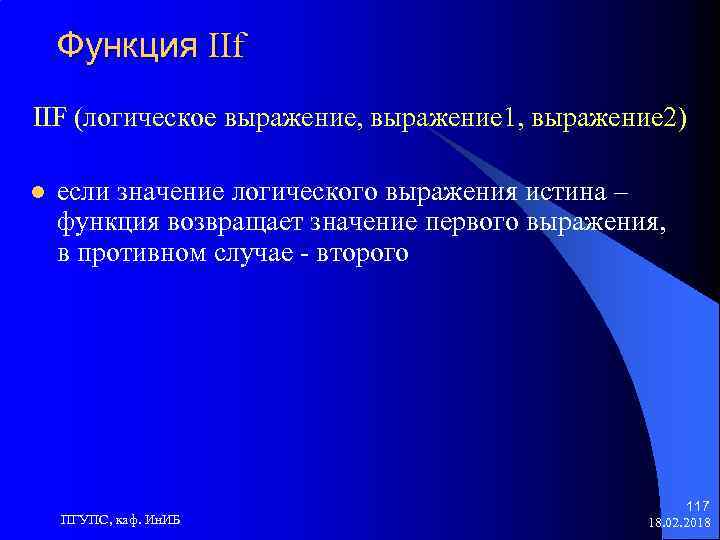 Функция IIf IIF (логическое выражение, выражение 1, выражение 2) l если значение логического выражения