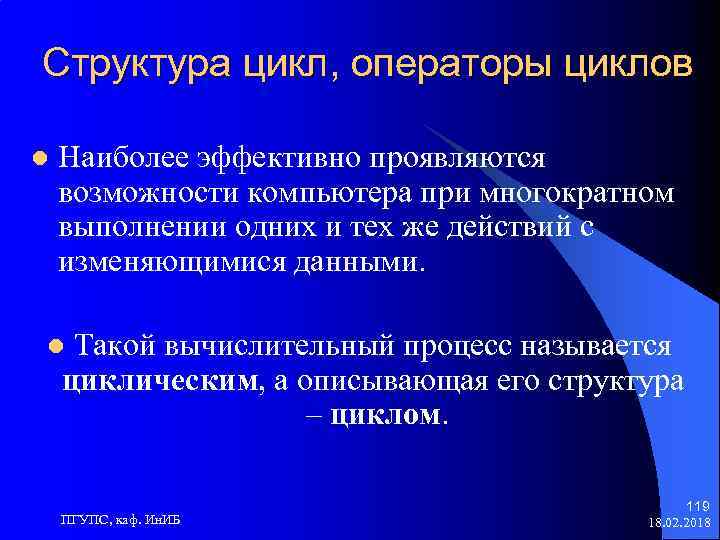 Структура цикл, операторы циклов l Наиболее эффективно проявляются возможности компьютера при многократном выполнении одних