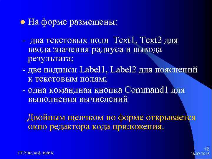 l На форме размещены: - два текстовых поля Text 1, Text 2 для ввода