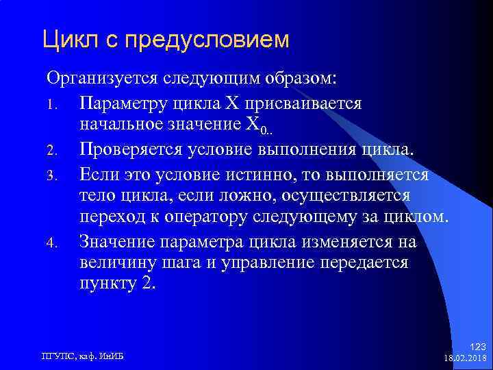 Цикл с предусловием Организуется следующим образом: 1. Параметру цикла Х присваивается начальное значение Х