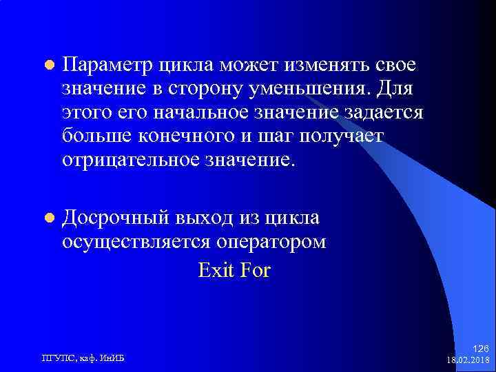 l Параметр цикла может изменять свое значение в сторону уменьшения. Для этого его начальное