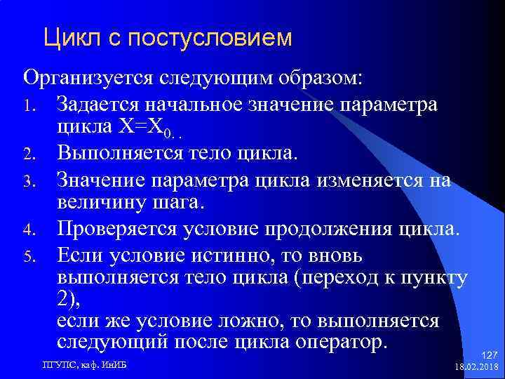 Цикл с постусловием Организуется следующим образом: 1. Задается начальное значение параметра цикла Х=Х 0.