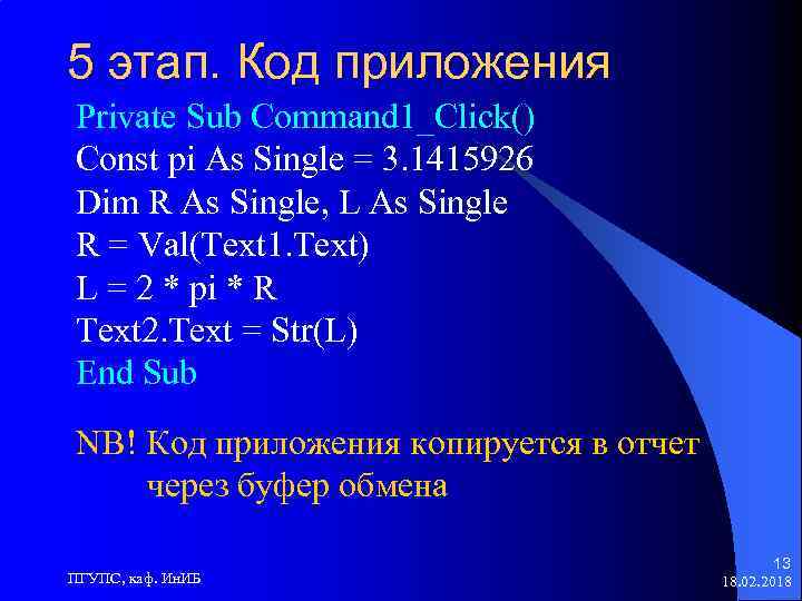 5 этап. Код приложения Private Sub Command 1_Click() Const pi As Single = 3.