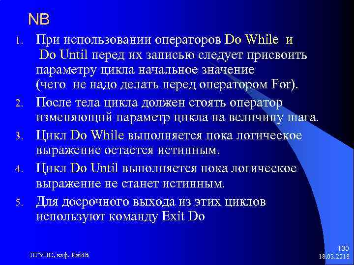 NB 1. 2. 3. 4. 5. При использовании операторов Do While и Do Until