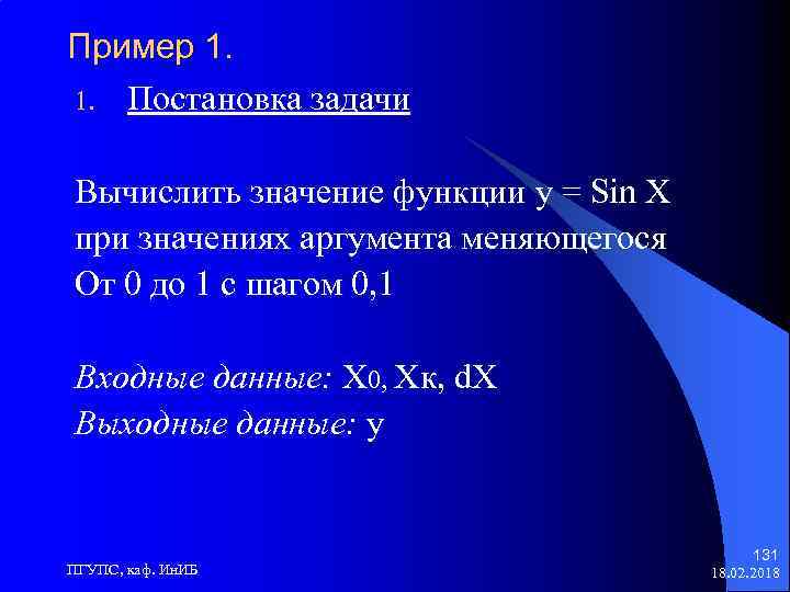 Пример 1. 1. Постановка задачи Вычислить значение функции y = Sin X при значениях
