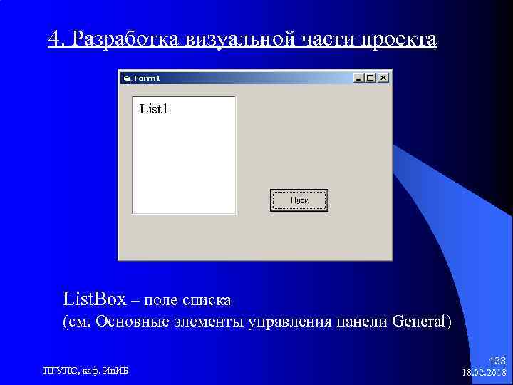 4. Разработка визуальной части проекта List 1 List. Box – поле списка (см. Основные