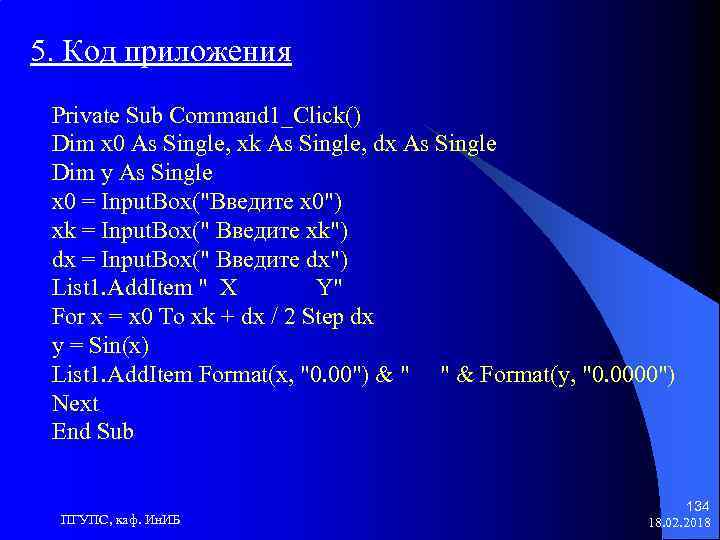 5. Код приложения Private Sub Command 1_Click() Dim x 0 As Single, xk As