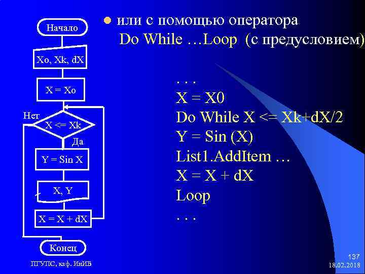 Начало l или с помощью оператора Do While …Loop (с предусловием) Xo, Xk, d.
