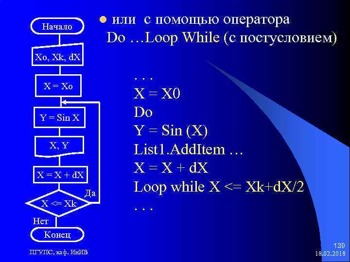 или с помощью оператора Do …Loop While (с постусловием) l Начало Xo, Xk, d.