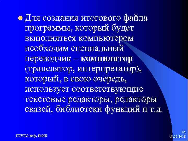 l Для создания итогового файла программы, который будет выполняться компьютером необходим специальный переводчик –