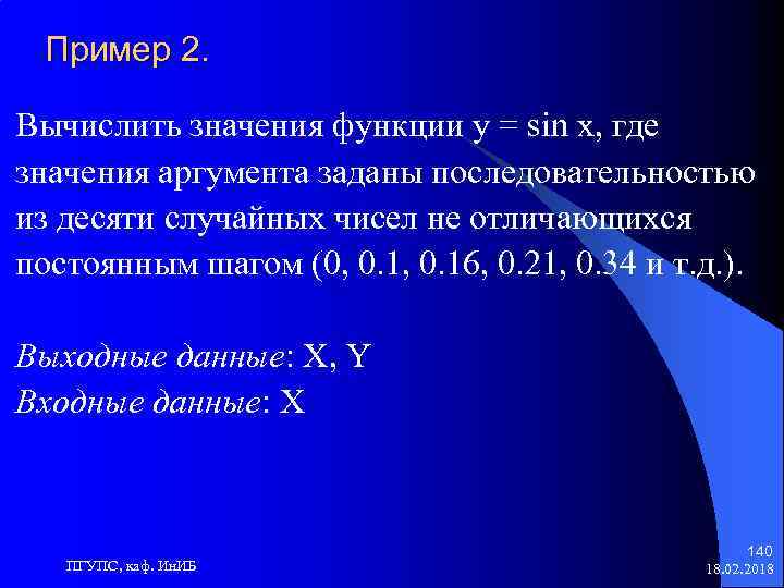 Пример 2. Вычислить значения функции y = sin x, где значения аргумента заданы последовательностью