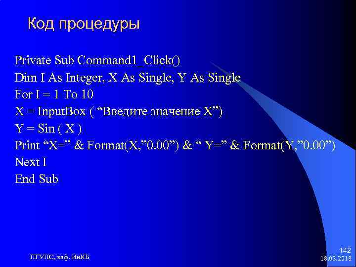 Код процедуры Private Sub Command 1_Click() Dim I As Integer, X As Single, Y