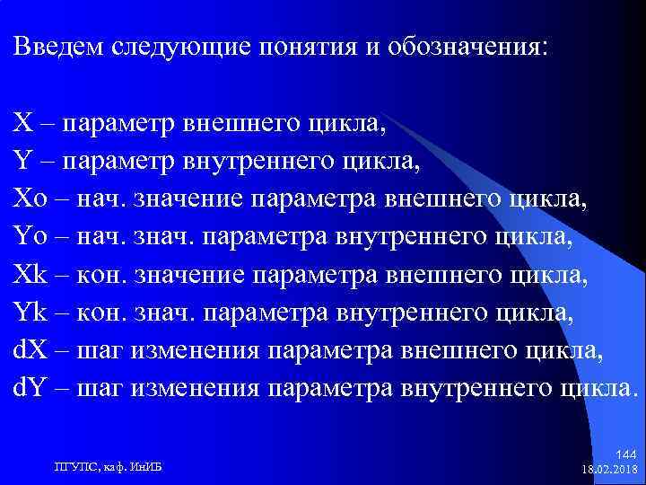 Введем следующие понятия и обозначения: X – параметр внешнего цикла, Y – параметр внутреннего