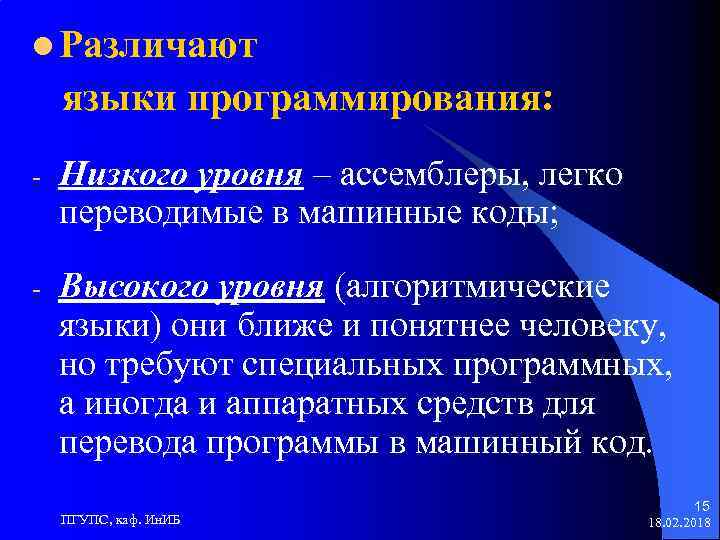 l Различают языки программирования: - Низкого уровня – ассемблеры, легко переводимые в машинные коды;