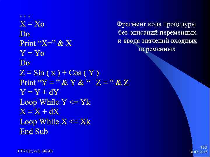 . . . Фрагмент кода процедуры X = Xo без описаний переменных Do и