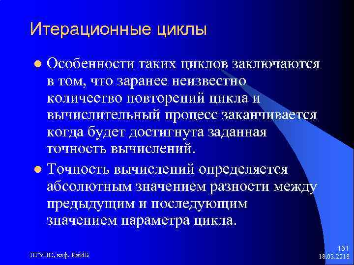 Итерационные циклы Особенности таких циклов заключаются в том, что заранее неизвестно количество повторений цикла
