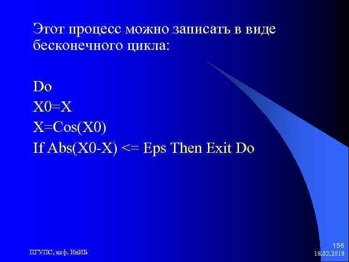 Этот процесс можно записать в виде бесконечного цикла: Do X 0=X X=Cos(X 0) If
