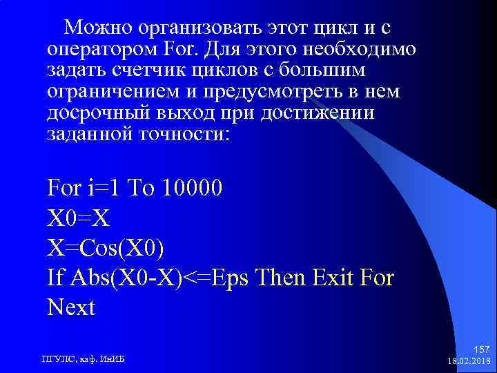 Можно организовать этот цикл и с оператором For. Для этого необходимо задать счетчик циклов