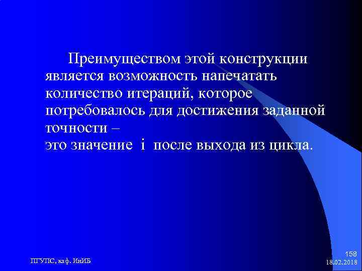 Преимуществом этой конструкции является возможность напечатать количество итераций, которое потребовалось для достижения заданной точности