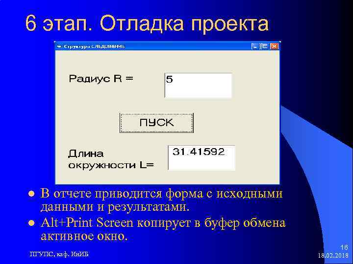 6 этап. Отладка проекта l l В отчете приводится форма с исходными данными и