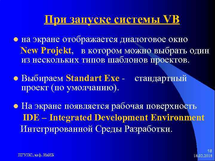 При запуске системы VB l на экране отображается диалоговое окно New Projekt, в котором