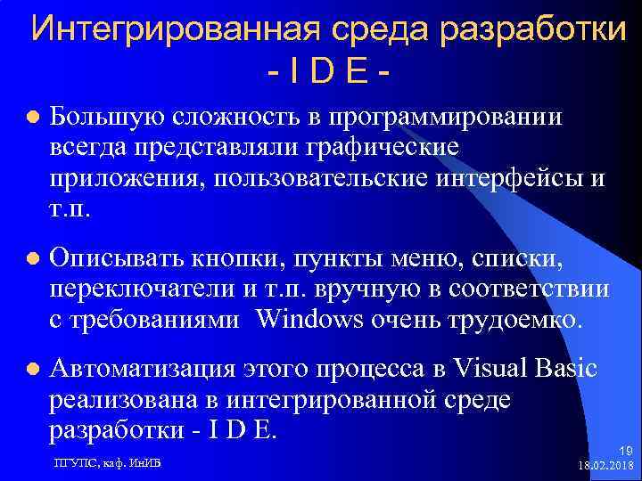 Интегрированная среда разработки -IDEl Большую сложность в программировании всегда представляли графические приложения, пользовательские интерфейсы