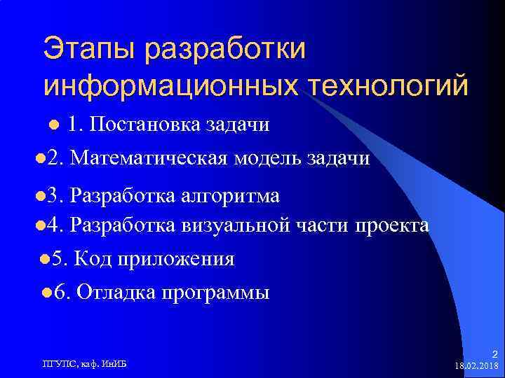 Этапы разработки информационных технологий 1. Постановка задачи l 2. Математическая модель задачи l l