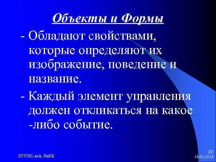 Объекты и Формы - Обладают свойствами, которые определяют их изображение, поведение и название. -