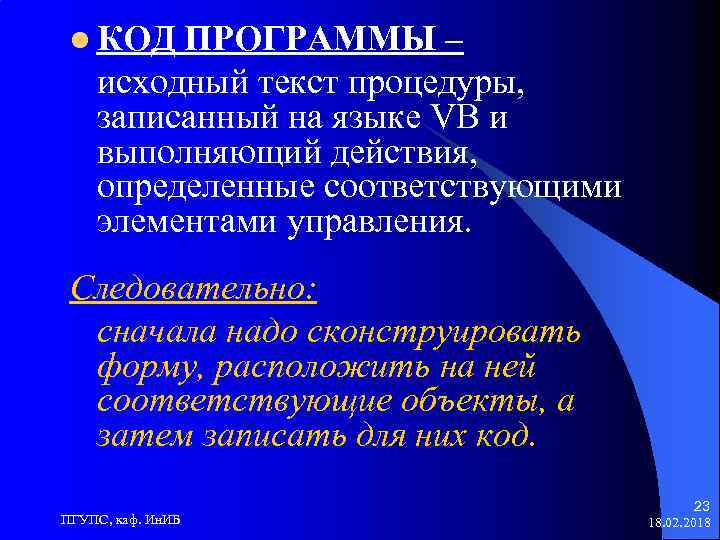 l КОД ПРОГРАММЫ – исходный текст процедуры, записанный на языке VB и выполняющий действия,