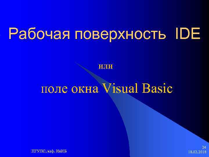 Рабочая поверхность IDE или Поле ПГУПС, каф. Ин. ИБ окна Visual Basic 24 18.
