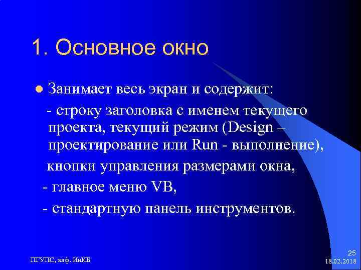 1. Основное окно Занимает весь экран и содержит: - строку заголовка с именем текущего