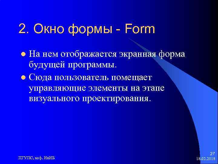 2. Окно формы - Form На нем отображается экранная форма будущей программы. l Сюда