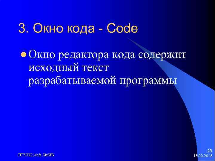 3. Окно кода - Code l Окно редактора кода содержит исходный текст разрабатываемой программы