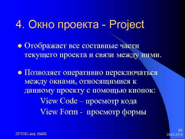 4. Окно проекта - Project l Отображает все составные части текущего проекта и связи