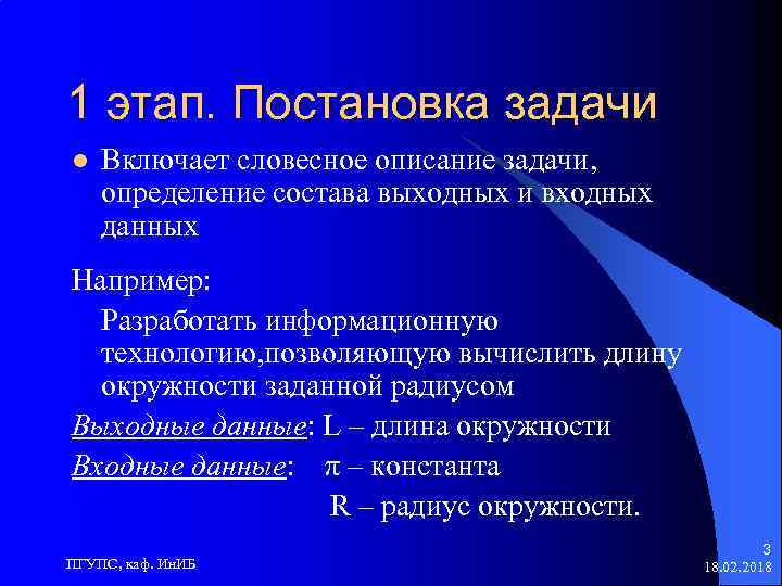 1 этап. Постановка задачи l Включает словесное описание задачи, определение состава выходных и входных