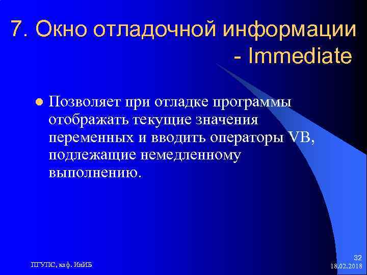 7. Окно отладочной информации - Immediate l Позволяет при отладке программы отображать текущие значения