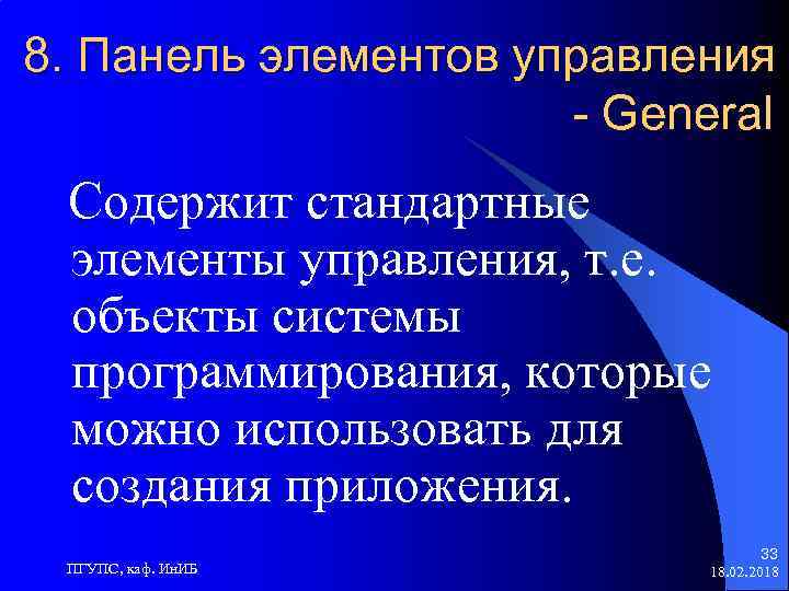 8. Панель элементов управления - General Содержит стандартные элементы управления, т. е. объекты системы