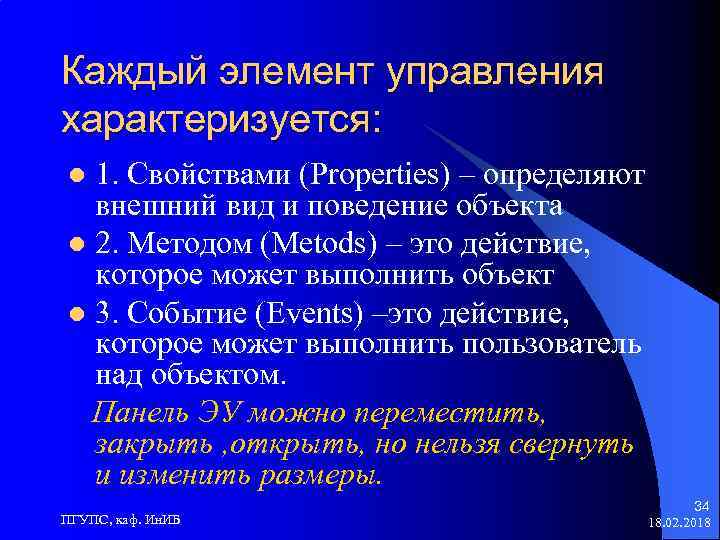 Поведение объекта. Свойства объекта управления характеризуют. Каждый элемент системы характеризуется. Действие, которое может выполнить объект:. Чем характеризуются элементы управления.