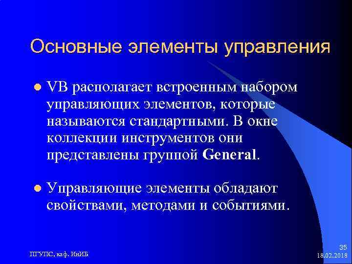 Основные элементы управления l VB располагает встроенным набором управляющих элементов, которые называются стандартными. В