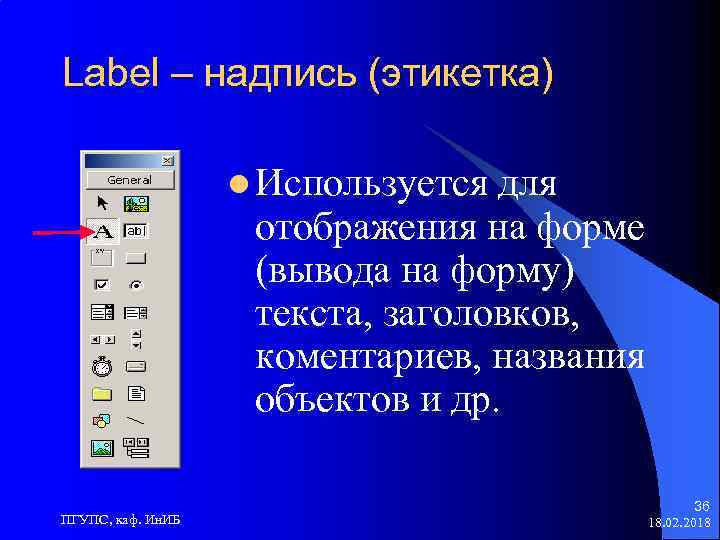 Label – надпись (этикетка) l Используется для отображения на форме (вывода на форму) текста,