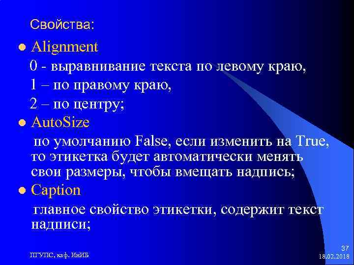 Свойства: Alignment 0 - выравнивание текста по левому краю, 1 – по правому краю,
