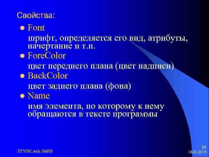 Свойства: Font шрифт, определяется его вид, атрибуты, начертание и т. п. l Fore. Color