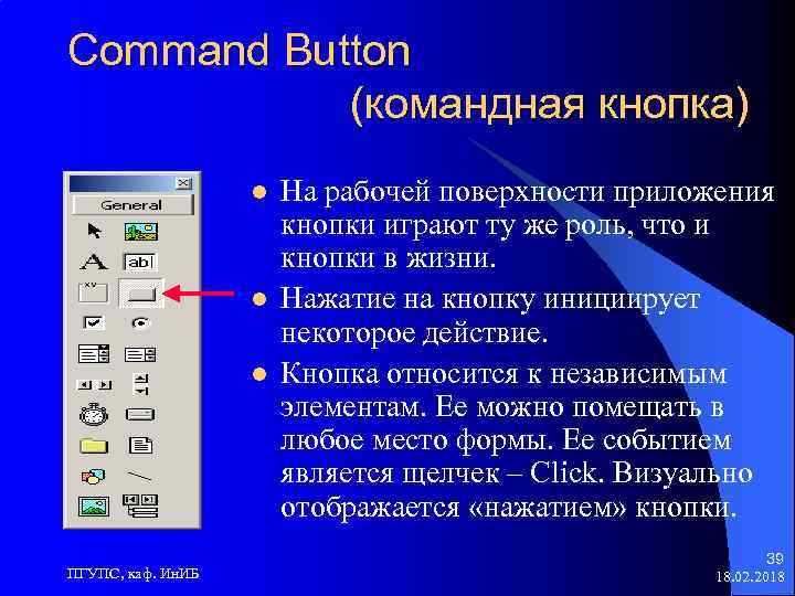Command Button (командная кнопка) l l l ПГУПС, каф. Ин. ИБ На рабочей поверхности