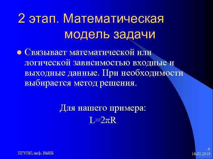 2 этап. Математическая модель задачи l Связывает математической или логической зависимостью входные и выходные
