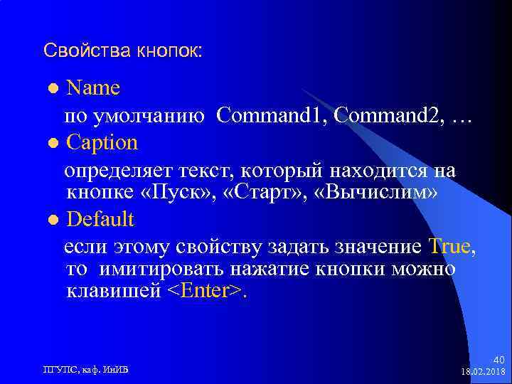 Свойства кнопок: Name по умолчанию Command 1, Command 2, … l Caption определяет текст,