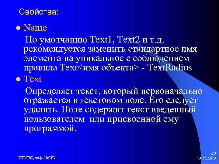 Свойства: Name По умолчанию Text 1, Text 2 и т. д. рекомендуется заменить стандартное