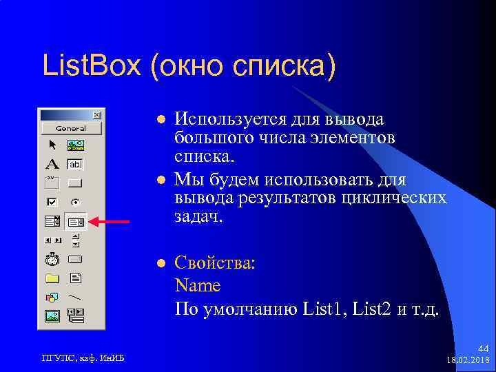 List. Box (окно списка) l l l ПГУПС, каф. Ин. ИБ Используется для вывода