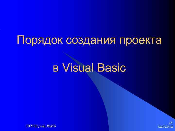 Порядок создания проекта в Visual Basic ПГУПС, каф. Ин. ИБ 45 18. 02. 2018