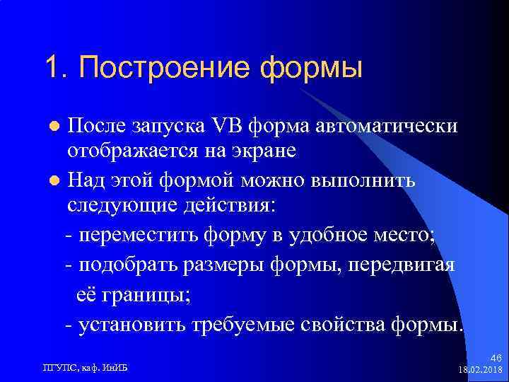 1. Построение формы После запуска VB форма автоматически отображается на экране l Над этой